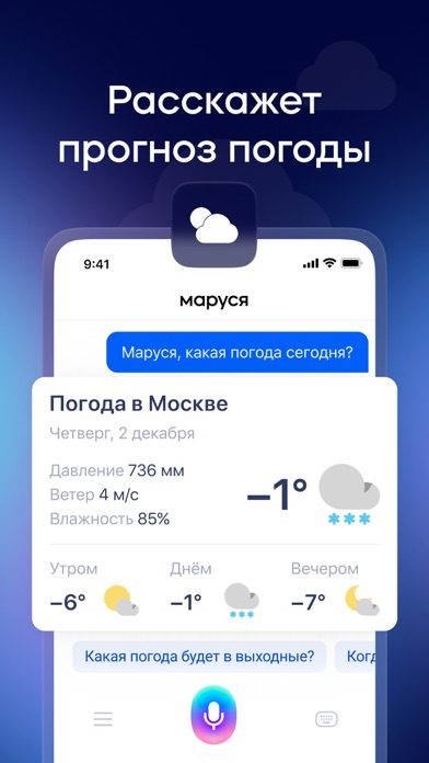 Маруся – голосовой помощник! Screenshot