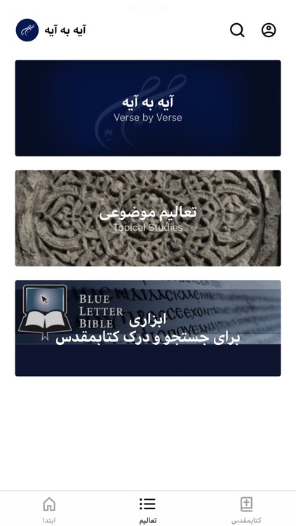 آیه به آیه با کتابمقدس