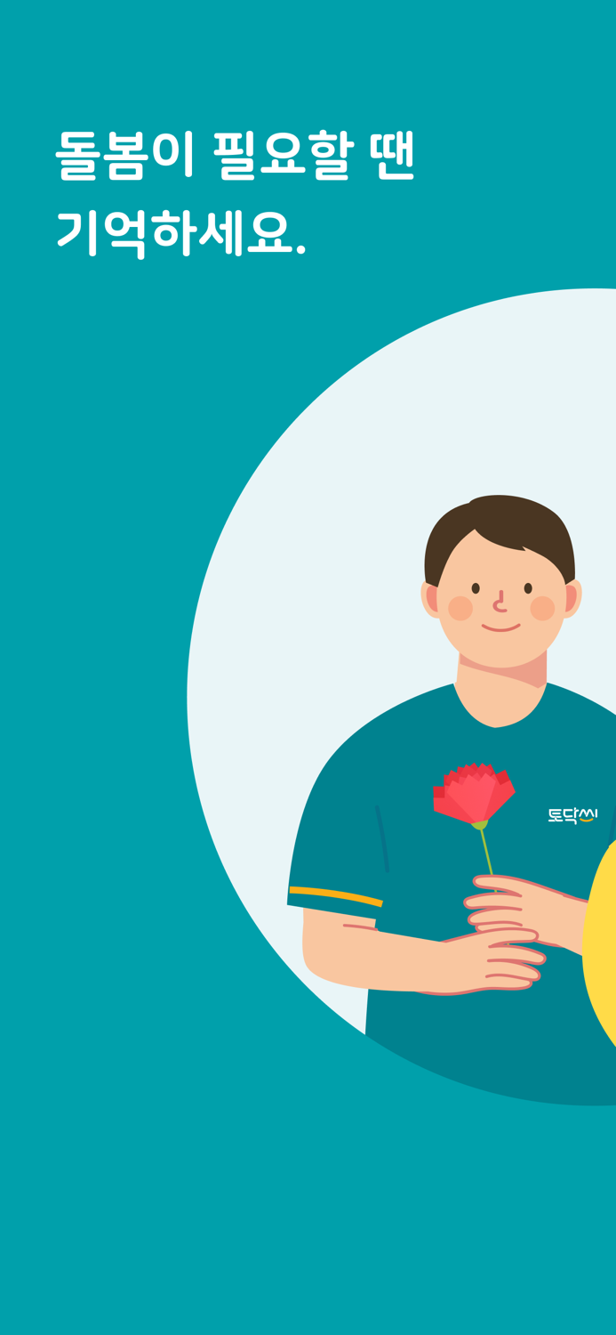 토닥씨 – 맞춤 간병 신청