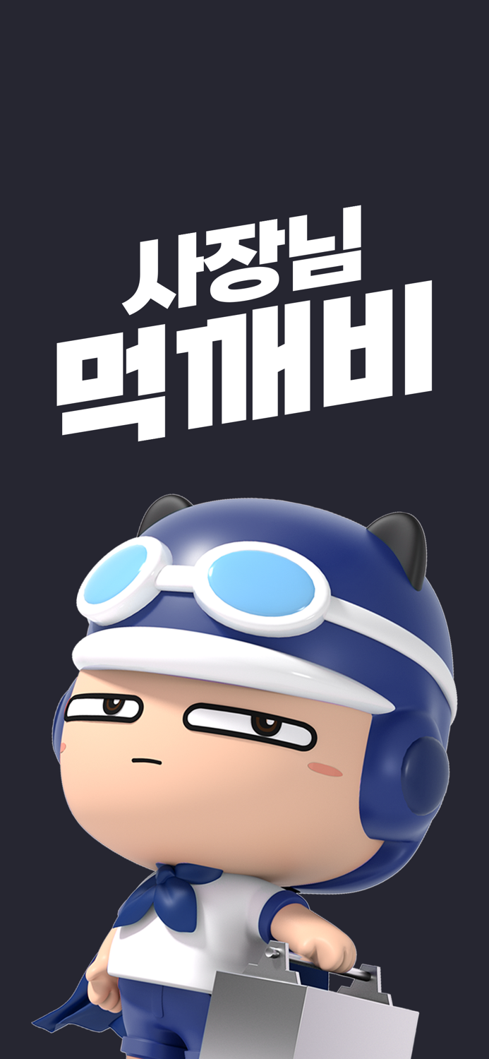 업주용 먹깨비 사장님