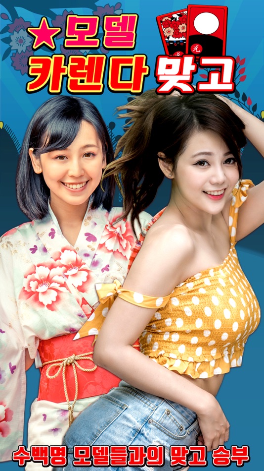 #1. 모델 카렌다 맞고 (iOS) By: FunnyApp Corp.