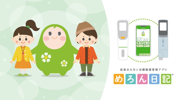 めろん日記- 成長ホルモン治療服薬管理アプリ