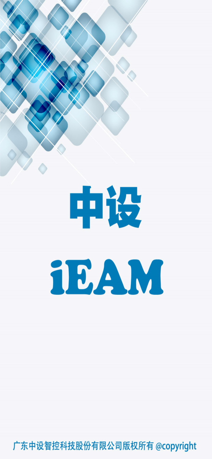 中设iEAM