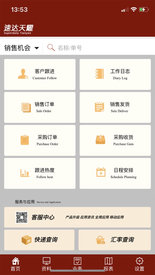 #7. 天耀云进销存 (iOS) 게시자: 速达软件技术(广州)有限公司