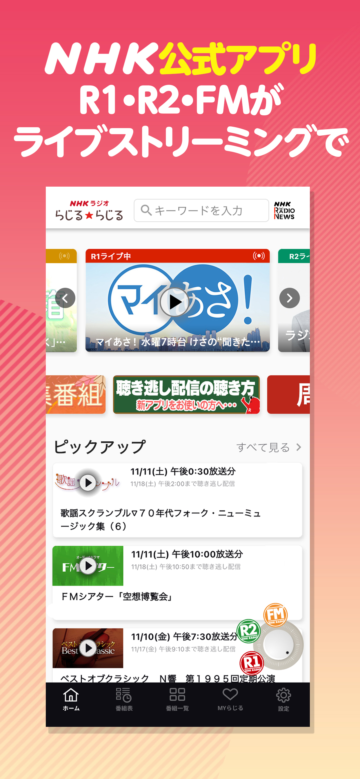 NHKラジオ らじるらじる ラジオ配信アプリ
