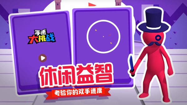 【图】手速大挑战(截图2)