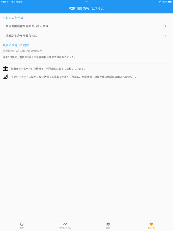 P2P地震情報 モバイルのおすすめ画像6