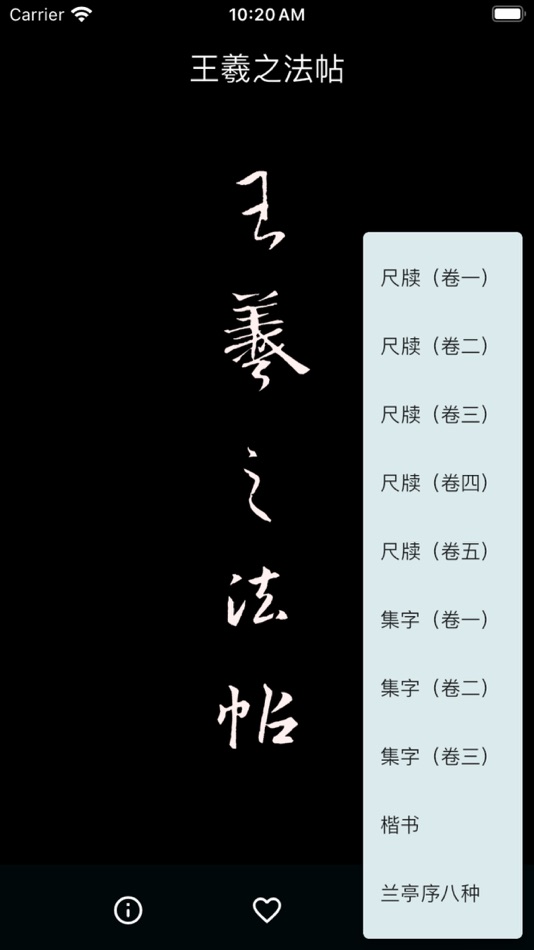 #2. 王羲之法帖 (iOS) 作者: Wang WeiQiang