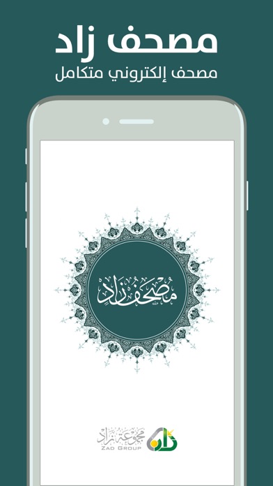 مصحف زاد Mushaf Zad Quran Screenshot