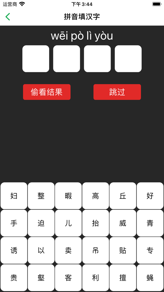 #6. 成语词典-成语学习拼音练习必备词典 (iOS) Podle: 魁鹏 宋