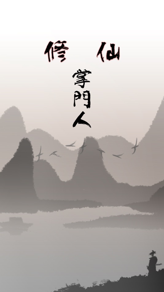 #1. 修仙掌門人 (iOS) 由: Gansu Jidao Information Technology Co., Ltd.