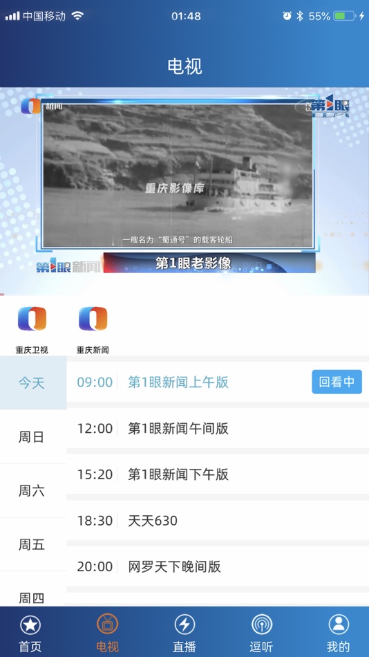 #2. 第1眼 (iOS) Podle: CHONGQING BROADCASTING GROUP