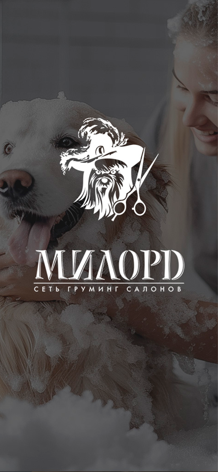 МИЛОРД сеть груминг-салонов