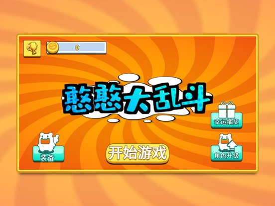 憨憨大乱斗-休闲欢乐游戏