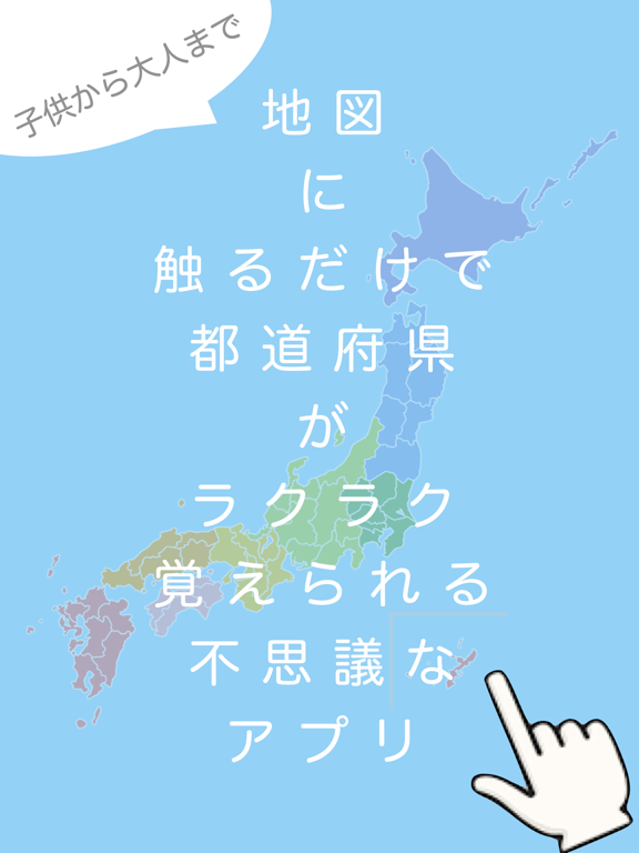 Touch Map - 都道府県 -のおすすめ画像1