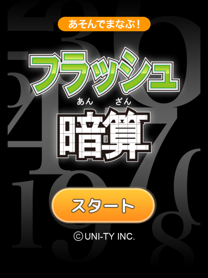 フラッシュ暗算（あそんでまなぶ！シリーズ）