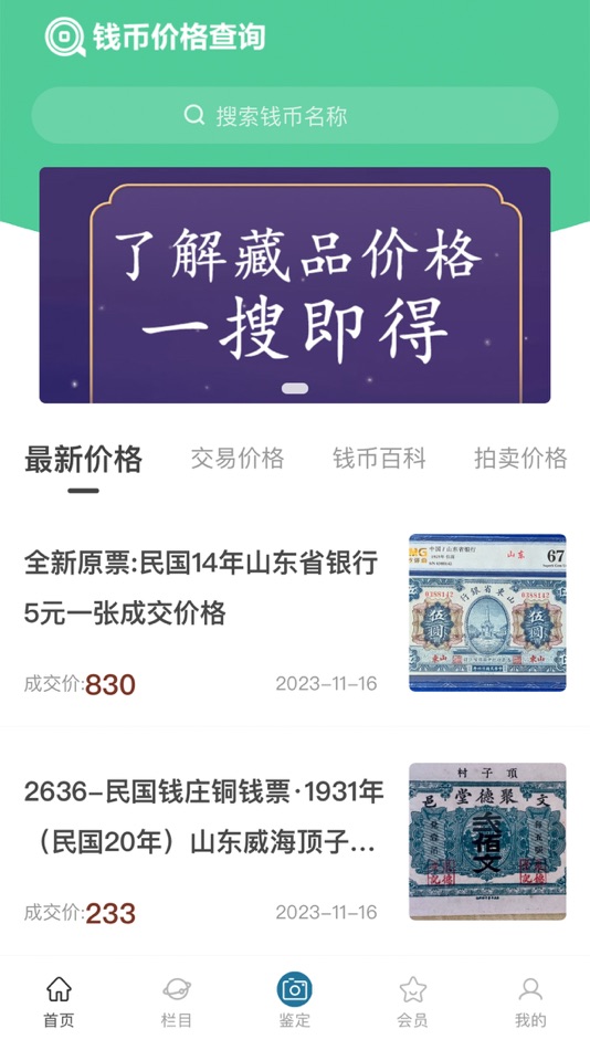 #4. 钱币价格查询 (iOS) 由: 北京唐珍文化有限公司