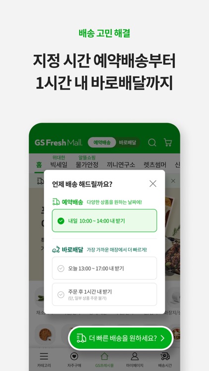 GS프레시몰 – 마트당일배송 screenshot-4