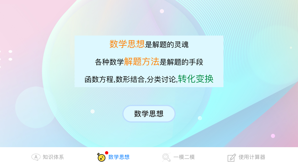 #3. 上海高考数学知识体系 数学思想方法 (iOS) Podle: 建政 朱