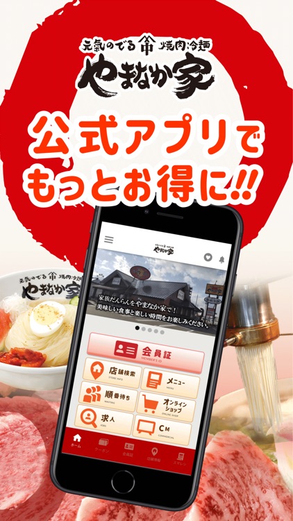 やまなか家公式アプリ