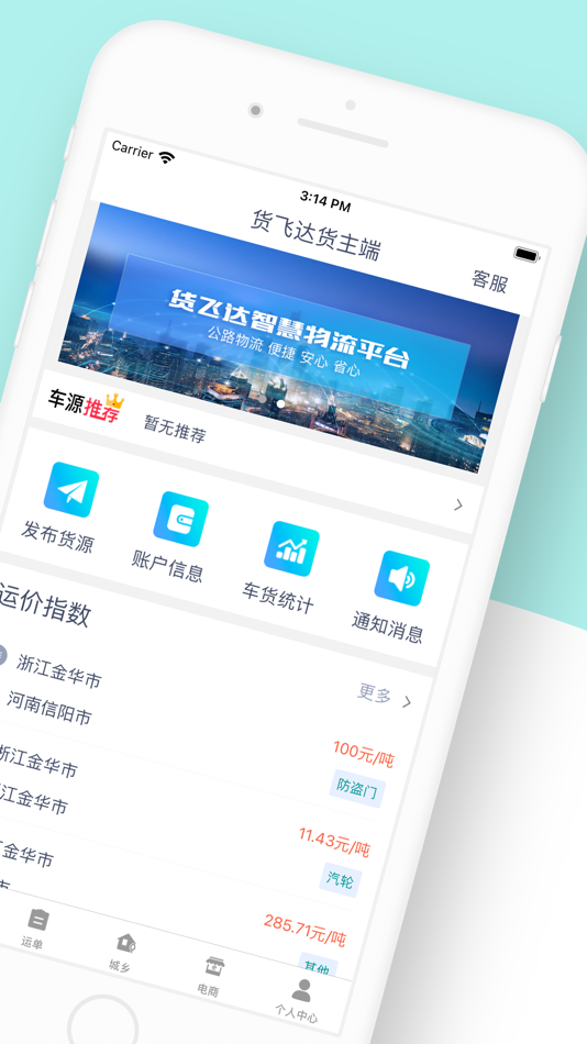 #3. 货飞达货主端 (iOS) 由: 浙江双飞运输有限公司