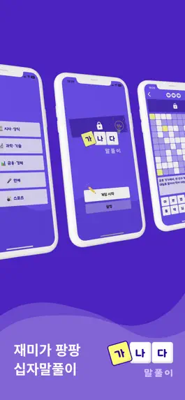 Game screenshot 가나다 말풀이 - 가로세로 낱말퀴즈 십자말풀이 단어학습 mod apk