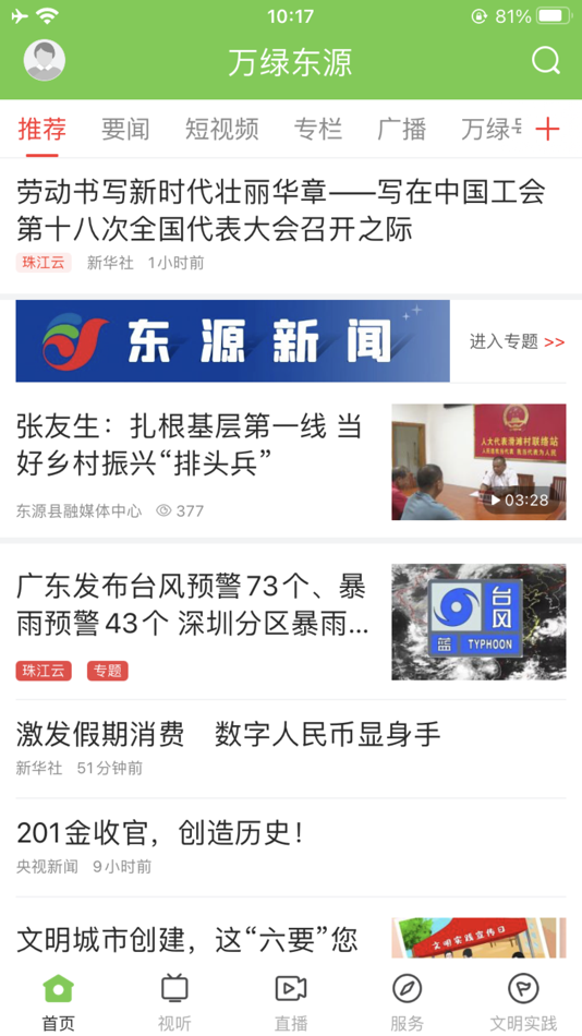 #1. 万绿东源 (iOS) 由: Dongyuan County Financial Media Centre