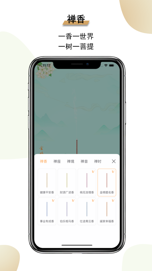 #2. 一炷香 - 手机烧香 (iOS) 由: 景超 陆