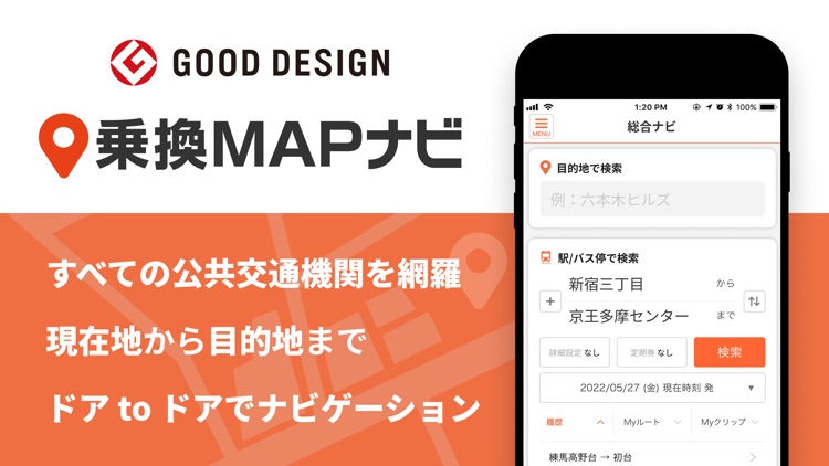 乗換MAPナビ ：全国の公共交通情報を網羅した総合ナビアプリ