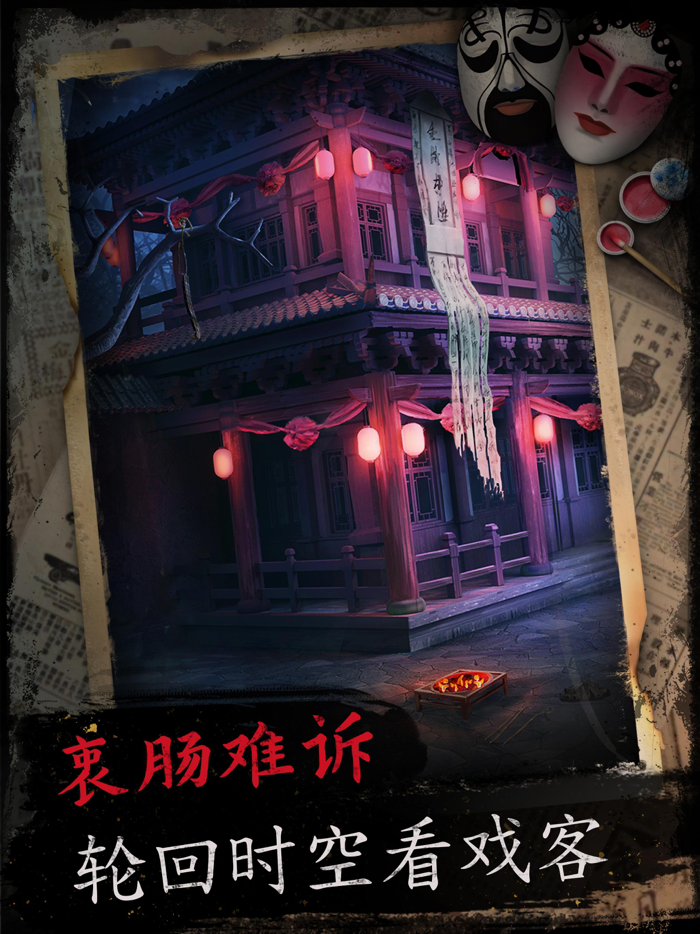 戏怨 - 京剧题材恐怖解谜游戏