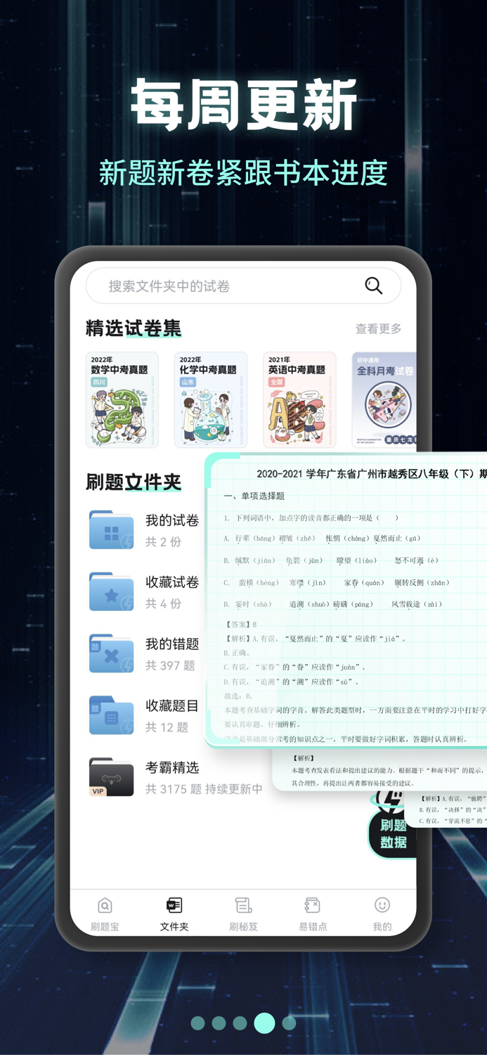 考霸刷题宝-小初高优质试卷随身疯狂刷题神器