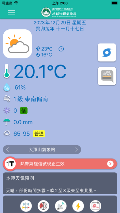 澳門氣象局 SMG Screenshot