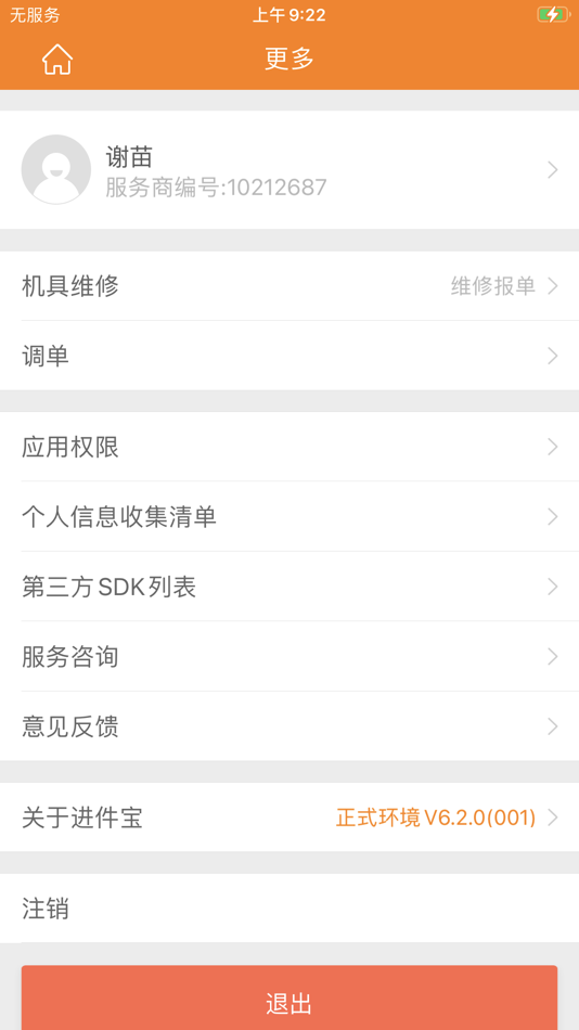 #3. 进件宝-代理商服务平台 (iOS) 由: Shenzhen Qianhai Saosao Technology Co., Ltd.