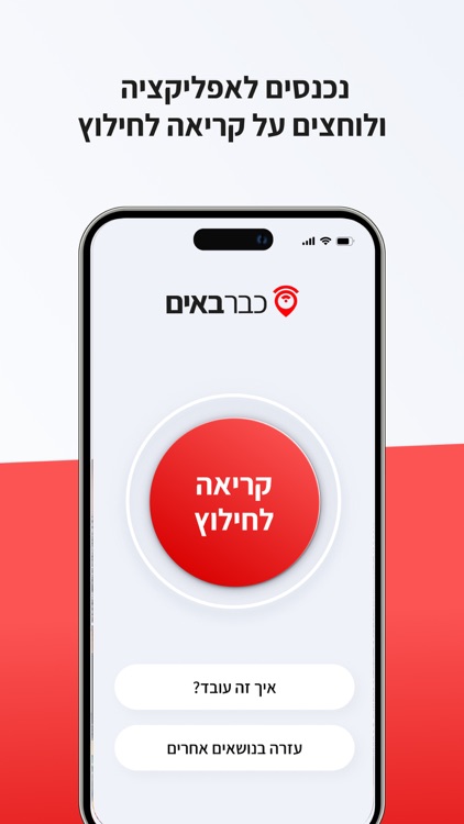 כבר באים - חיבור לכוחות החילוץ