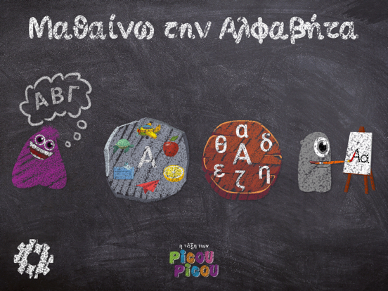 Screenshot #4 pour Μαθαίνω την αλφαβήτα - picou