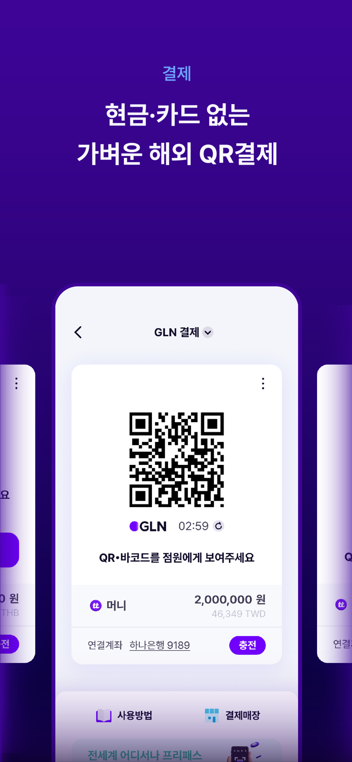 GLN - 해외여행 필수템