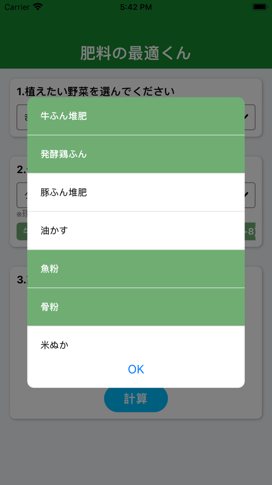 #2. 肥料の最適くん (iOS) 由: Yuki Inoue
