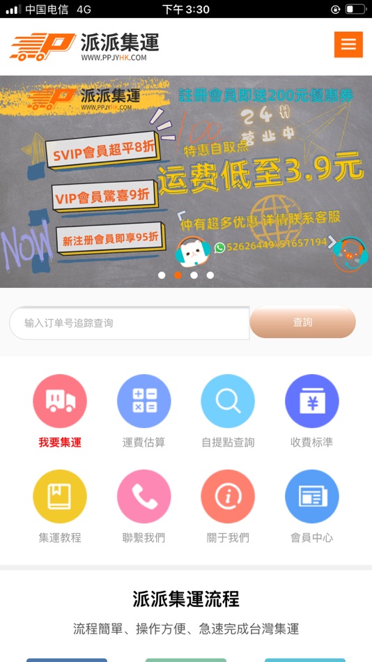 #1. 派派集運 (iOS) 由: 东莞市联派跨境电子商务有限公司