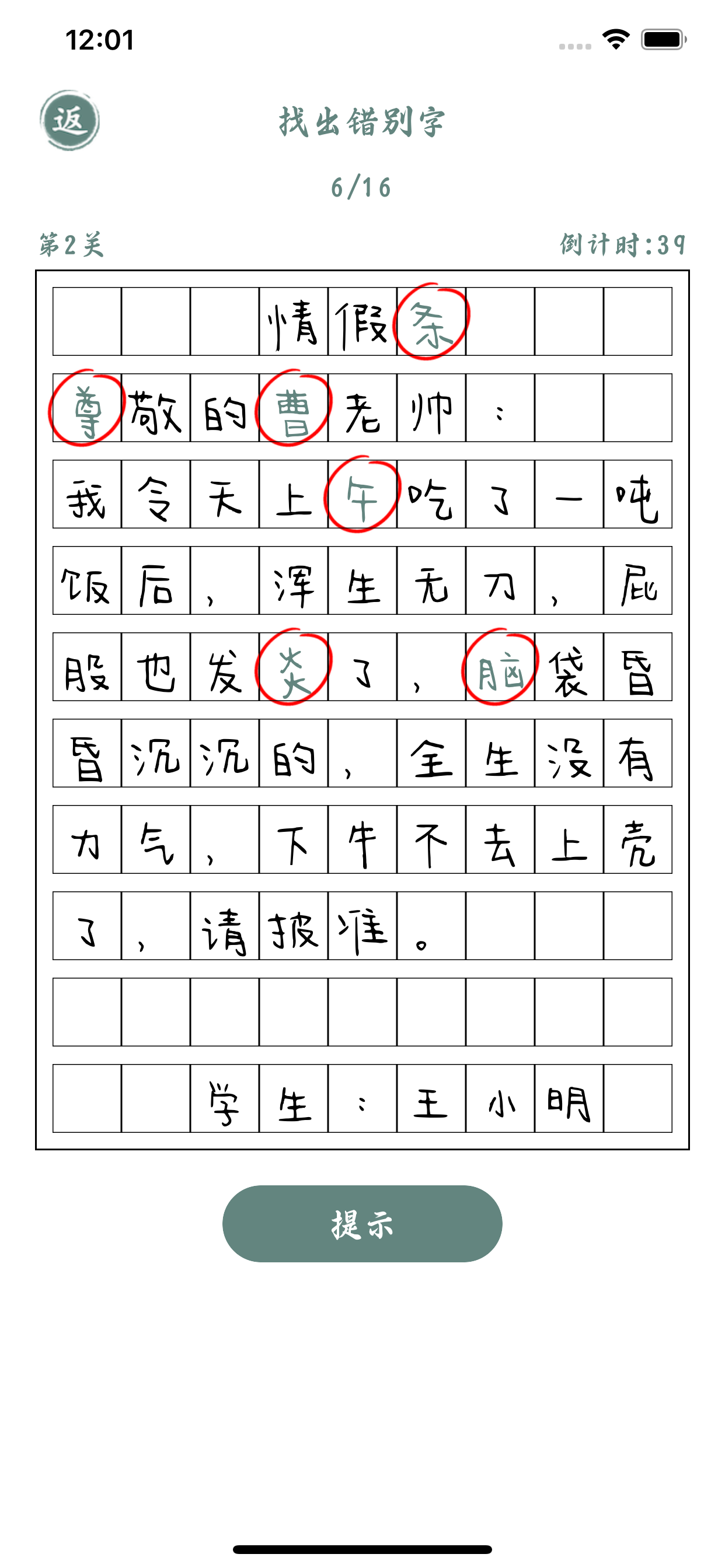 找出错别字 - 爆笑小作文改错