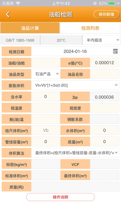 石油计量 screenshot-5