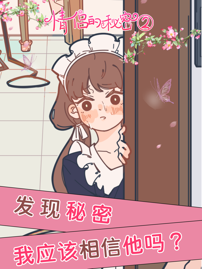 情侣的秘密2吃瓜 - 恋爱休闲解谜游戏