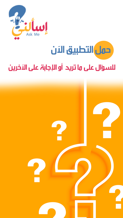 إسالني Ask Me Screenshot