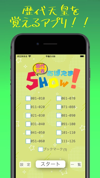 歴代天皇おぼえまSHOW！