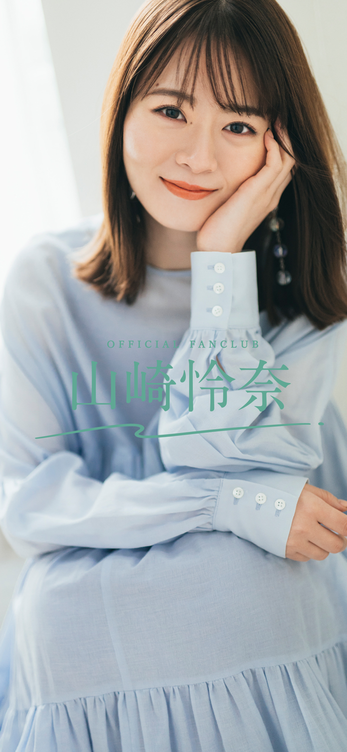 山崎怜奈 オフィシャルファンクラブ