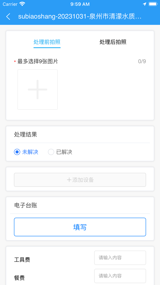 #9. 掌上水质运维 (iOS) 由: 广州市怡文环境科技股份有限公司