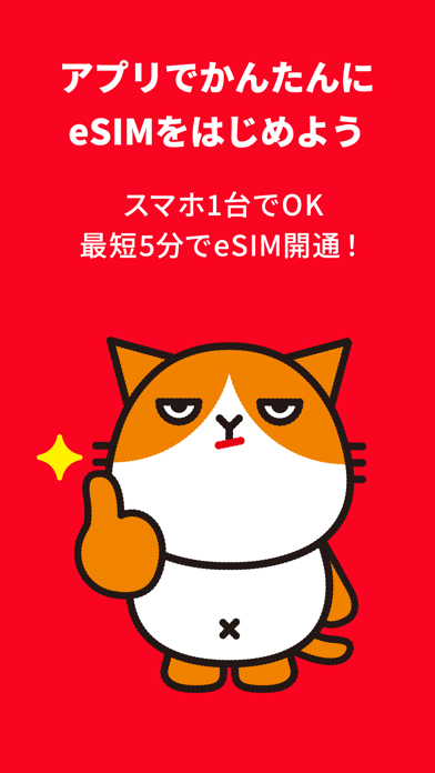 Y!mobile eSIMかんたん開通 screenshot1