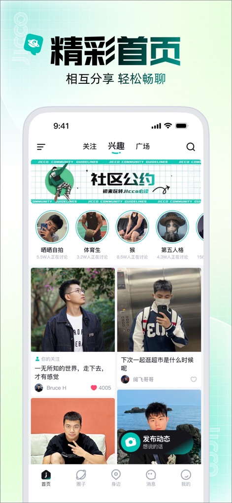 Jicco - 基友的兴趣同好圈子 - 이 앱은 사용자들의 다양한 일상 공유 게시물과 관심사별 커뮤니티 그룹을 메인 피드에서 한눈에 볼 수 있도록 제공합니다.