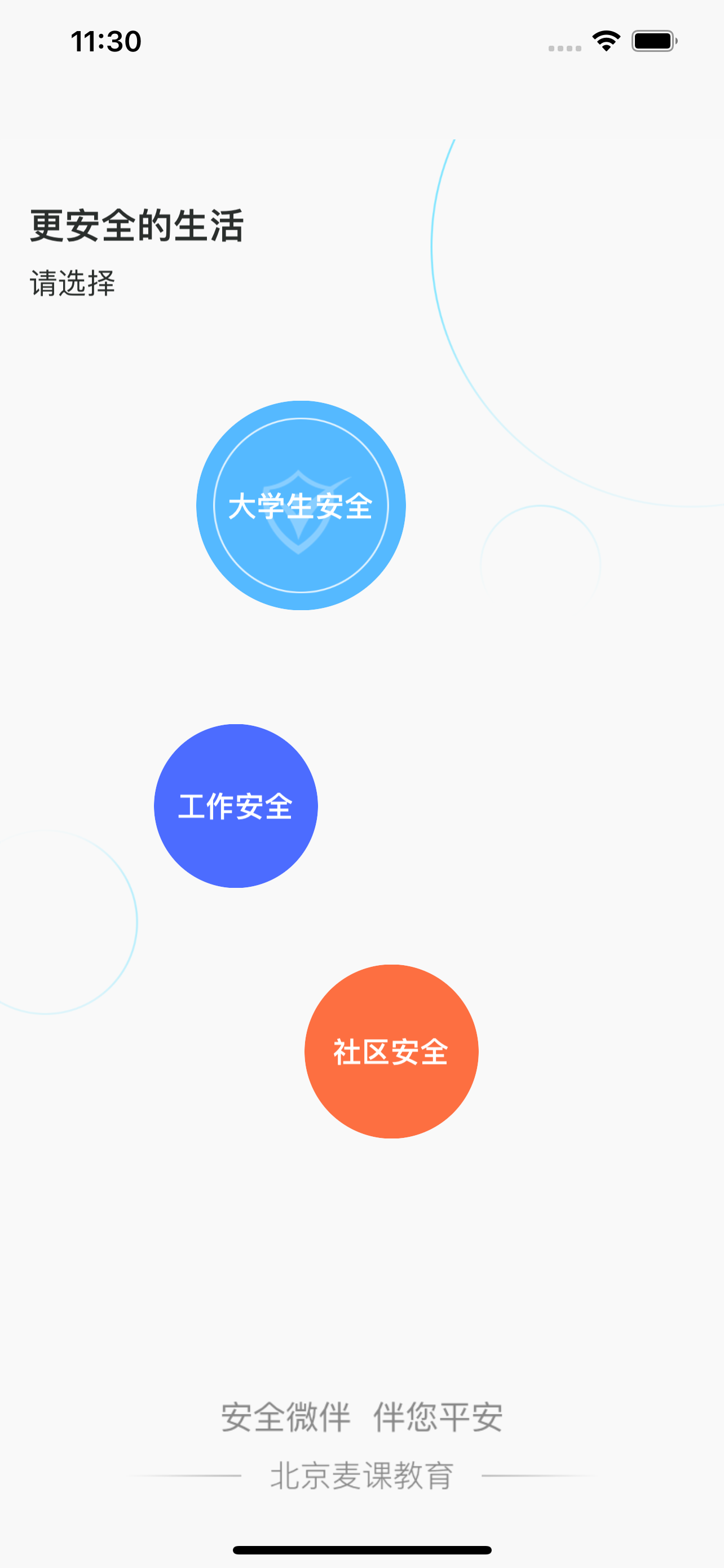 安全微伴
