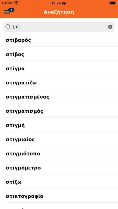 Μπαμπινιώτης Λεξικό Συνωνύμων Screenshot