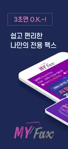 마이인터넷팩스 - 모바일팩스 인터넷팩스(FAX APP) screenshot #1 for iPhone